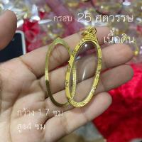 ราคา กรอบ 25ศตวรรษ เนื้อดิน กว้าง 1 7 ซม สูง4ซม (21578668896)