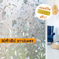 ราคา ฟิล์มติดกระจกสูญญากาศ ยาว2เมตร ลายดอกไม้ Window film สติ๊กเกอร์ฝ้าติดกระจกหน้าต่าง แผ่นฟิล์มความเป็นส่วนตัว ฟิล์มฝ้าติดประตู หน้าต่าง (20962428885)