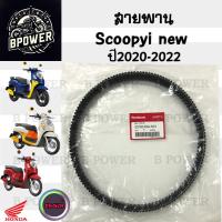 ราคา 254 แท้ศูนย์ สายพาน Honda Scoopy 2020 2022 Scoopy i New ฮอนด้า สกูปปี้ 23100 K0J N01 สายพานขับ Scoopy i (22223230991)