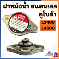 ราคา ฝาหม้อน้ำ คูโบต้า L3408 L4508 ฝาสแตนเลส ฝาหม้อน้ำคูโบต้า ฝาหม้อน้ำL3408 ฝาหม้อน้ำL4508 ฝาหม้อน้ำรถไถ อะไหล่เทียบ อะไหล่คูโบต้า อะไหล่รถไถ (22257736421)