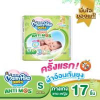 ราคา Mamypoko มามี่โพโคะ Anti Mos ผ้าอ้อมกันยุง แบบกางเกง ห่อเล็ก S17 M15 L12 XL11 (22110059468)