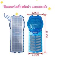ราคา ถุงกรอง ตลับกรอง ฟิลเตอร์ เครื่องซักผ้า LG แอลจี 2ถัง ยาว 21cm สีฟ้า อะไหล่เครื่องซักผ้า (14346536524)