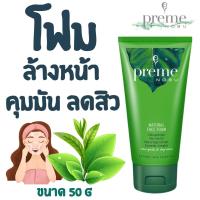 ราคา Preme Nobu Natural Face Foam โฟมล้างหน้าสูตรสมดุลธรรมชาติ อ่อนโยนต่อผิว ทำความสะอาดได้อย่างล้ำลึก 50g (21648607779)