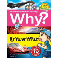 ราคา หนังสือ Why สารานุกรมความรู้วิทยาศาสตร์ ฉบับการ์ตูน เล่ม 1 50 Nanmeebooks (16794802963)