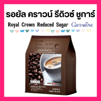 ราคา าแฟ สูตรลดปริมาณน้ำตาล 30 กิฟฟารีน ปรุงสำเร็จ รอยัล คราวน์ รีดิวซ์ ชูการ์ ROYAL CROWN REDECED SUGAR GIFFARINE (22135547761)