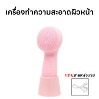 ราคา แปรงซิลิโคนไฟฟ้า เครื่องทําความสะอาดผิวหน้า บำรุงทำความสะอาดผิวหน้าล้ำลึก แปรงซิลิโคนล้างหน้า ระบบนวดโซนิคสั่น แถมสายชาร์จUSB เก็บแบตในตัว กันน้ำ (22068376703)