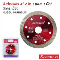 ราคา KEENNESS ใบเพชร บางพิเศษ ตัดกระเบื้อง 4 นิ้ว บาง 1 มิล สำหรับ ลูกหมู เครื่องเจียร 4 นิ้ว ใบตัด ใบตัดปูน (19643694385)