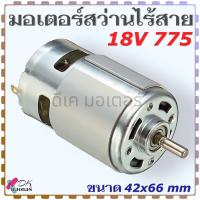 ราคา 775 18V มอเตอร์ สว่านไร้สาย 18V รุ่น 775 12000 RPM มอเตอร์ไฟฟ้าแรงบิดสูง สำหรับ สว่านไร้สาย มอเตอร์ สว่านแบต จีนทั่วไป อะไหล่สว่านไร้สาย (22257765220)