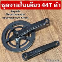 ราคา ชุดจานจักรยานใบเดียว 44T ดำ (21502804017)