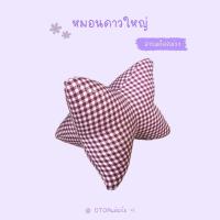 ราคา หมอนอิงดาวใหญ่ หมอนอิง หมอนอิงลายขิด หมอนอิงลายสก๊อต หมอนอเนกประสงค์ ลายขิด ของแต่งบ้าน ของฝาก ของชำร่วย (21953183848)
