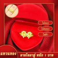 ราคา แหวน แหวนทอง 15 2กรัม ลายโลมาคู่ 1 บาท แหวนทองบล๊อคเยาวราช ผ่อนชำระได้ แหวนทองไม่ลอก แหวนทองชุบ ทองไม่ลอกไม่ดำ แหวนทองปลอม ทองปลอมไม่ลอก (17441938223)
