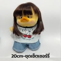 ราคา พร้อมส่ง ชุดตุ๊กตา ชุดลาบูบู้ ชุดเป็ดหน้าบึ้ง เปาโอ ชุดเช็ตกางยีนส์เสื้อ ร้านไทย (22152834526)