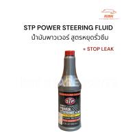 ราคา น้ำมันพาวเวอร์สูตรหยุดการรั่วซึม STP POWER STEERING FLUID AND STOP LEAK ของแท้ (22223523355)
