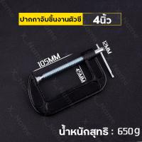 ราคา ที่จับชิ้นงานตัวซี ซีแคลมป์ 2 3 4 5 6 นิ้ว ปากกาตัวซี ปากกาจับชิ้นงาน ตัวซี C Clamp f แคลมป์ ซีแคลมป์ แคมจับชิ้นงาน (22139276268)