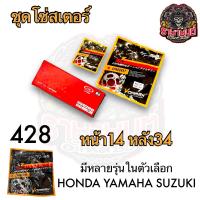 ราคา ชุดโซ่สเตอร์ 428 WAVE110I WAVE125 WAVE100SUBOX WAVE125Iปลาวาฬ WAVE125ILED WAVE110ILED (21531523904)