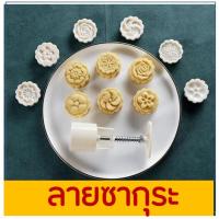ราคา ส่งฟรี พิมพ์ขนมไหว้พระจันทร์ bakeaholic มีให้เลือกซื้อ 8 แบบ พิมพ์ขนมบัวหิมะ พิมพ์กดขนมบัวหิมะ พิมพ์กดขนมเปี๊ยะ พิมพ์เปี๊ยะ พิมพ์บัวหิมะ พิมพ์กดขนมไหว้ พิมพ์กดขนมไหว้พระจันทร์ (13542096067)