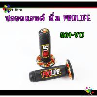 ราคา ปลอกมือ ปลอกแฮนด์ PROLIFE โปรไลฟ์ ปอกแฮนด์ ยางนิ่ม ให้สัมผัสนุ่มสบายมือ ปลอกแฮนด์แต่ง ปลอกแฮนด์มอเตอร์ไซค์ 1คู่ (16318704097)