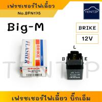 ราคา NISSAN Big M เฟรชเชอร์ไฟเลี้ยว รีเลย์ไฟเลี้ยว แฟรชเชอร์ กระพริบ หลอดไฟเลี้ยว นิสสัน บิ๊กเอ็ม No BFN175 (19451301431)