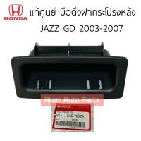 ราคา แท้ศูนย์ มือดึงฝาท้าย JAZZ 2003 2007 มือดึงปิดฝากระโปรงหลัง JAZZ GD 03 07 รหัส 84441 SAE T00ZA (21280676880)