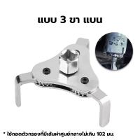 ราคา Wynns ที่ถอดกรองน้ำมันแบบ 3 ขา ขาแบน ถอดกรองน้ำมันเครื่อง 3 ขาแบน ตัวถอดกรองน้ำมันเครื่อง BS0016 SS (16342705874)