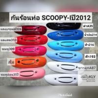 ราคา กันร้อนท่อ กันท่อ แผ่นกันร้อนท่อไอเสีย SCOOPY I ปี2012 ปี2017 สกูปปี้ไอรุ่น2 HONDA (21380267048)