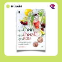 ราคา หนังสือ สูตรน้ำผัก สูตรน้ำผลไม้ สูตรสวย I น้ำผลไม้เพื่อสุขภาพ น้ำผักเพื่อสุขภาพ (11536198160)