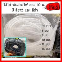 ราคา ไส้ไก่พันสายไฟ ยาว 10 ม มีหลายขนาดให้เลือก ไส้ไก่ พันสายไฟ เก็บสายไฟ รัดสายไฟ พลาสติกเก็บสาย TW60166222 (5145484541)