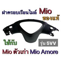 ราคา ฝาครอบเรือนไมล์ ฝาครอบตัวใน ชิ้นดำ ยามาฮ่า มีโอ และ ยามาฮ่า มีโอ อะมอเร่ ของแท้ (21183712733)