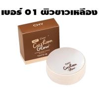 ราคา คุชชั่นโกลว์ Cushion Glow CHY แบบตลับ 12g คุชชั่นโฮยอน คุชชั่นซีเอชวาย แป้งพัฟchy โฮยอน (20931118333)