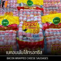 ราคา เบคอนพันไส้กรอกชีส 500 กรัม 30ชิ้น BACON WRAPPED CHEESE SAUSAGES (22299434837)