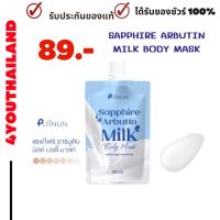 ราคา มาร์คปุยนุ่น สูตรใหม่ พอกผิวปุยนุ่น ครีมพอกผิวปุยนุ่น puinun พอกโสมปุยนุ่น SAPPHIRE ARBUTIN MILK BODY MASK แบบซอง บำรุงผิว พอกผิว By 4youthailand (21401498017)