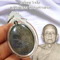 ราคา เหรียญ 5 พญาเสือ หลวงพ่อคง วัดวังสรรพรส เลี่ยมกรอบ กันน้ำอย่างดี ยันต์พญาเสือของท่านขึ้นชื่อมาก สุดยอดไซส์คงกระพัน (21906331597)
