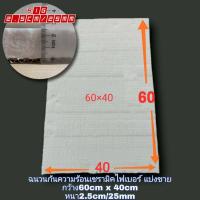 ราคา ใยแก้วเซรามิค ทนความร้อน 1600 องศา ขนาด หนา 1 นิ้ว x กว้าง 40 Cm x ยาว 60 Cm (10811766727)