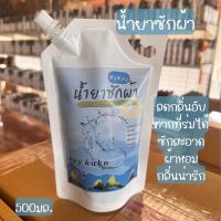 ราคา น้ำยาซักผ้า น้ำยาปรับผ้านุ่ม ขนาดทดลอง500มล (21574797611)