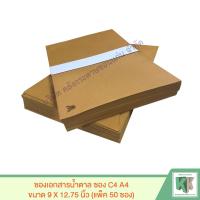 ราคา ซองเอกสารน้ำตาล ซองพิมพ์ครุฑ C4 A4 ขนาด 9X12 75 นิ้ว บรรจุ 50 ซอง แพ็ค คลังกระดาษ (1842888825)