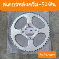 ราคา สเตอร์หลังดรีม ดรีมคุรสภา ดรีมC100N ดรีมC100P เทียม (21500482251)