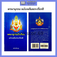 ราคา พจนานุกรมนักเรียน พจนานุกรมฉบับเฉลิมพระเกียรติ สำหรับนักเรียนและบุคคลทั่วไป สนพ วัฒนาพานิช 600 หน้า 1 เล่ม ฉบับปรับปรุง (21194247918)