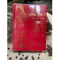 ราคา ปฏิทิน 100 ปี เทียบ 3 ภาษา ฉบับสมบูรณ์ ปกแข็ง K0088 (22028771191)