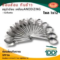 ราคา โปรดอ่าน ช้อน ส้อม โบราณ อลูมิเนียม เคลือบ Anodize 3A ช้อน ช้อนส้อม 1 โหล โปรดเลือก (22127015703)