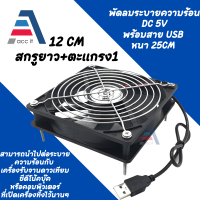 ราคา พัดลมระบายความร้อน DC 5V พร้อมสาย usb หนา 25cm มีหลายขนาด 6 14 cm Cooler Cooling Fan (16359325731)
