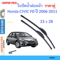 ราคา ราคาคู่ ใบปัดน้ำฝน Honda CIVIC FD ปี 2006 2011 ใบปัดน้ำฝนหน้า ที่ปัดน้ำฝน (19725897951)