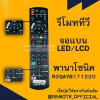 ราคา รีโมทรุ่น พานาโซนิค Panasonic รหัส N2QAYB171220 สินค้าพร้อมส่ง (16129484943)