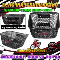 ราคา ตะกร้าหน้า WAVE110 I NEW 2012 2023 2รูบนยาว 1รูล่างสั้น ตระกร้าหน้าเวฟ110 I NEW บู๊ทยาว ติดตั้งง่าย แข็งแรง (21953897673)