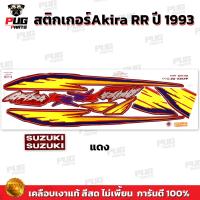 ราคา สติกเกอร์Akira RR ปี 93 สีสด เคลือบเงาแท้ สติกเกอร์อากิร่า RR ปี 1993 สติกเกอร์Suzuki Aikra110 RR อากิระ (21762047664)