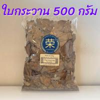 ราคา ใบกระวาน ขนาด 500 กรัม และ 1000 กรัม (21898604416)