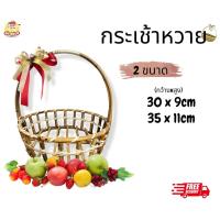 ราคา กระเช้าของขวัญ มี 2 ขนาด กระเช้าผลไม้ กระเช้า ไม้หวาย กระเช้าสำเร็จรูป ตระกร้าของขวัญ ตระกร้าใส่ผลไม้ ตระกร้าหวาย (21610843070)