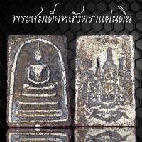 ราคา พระสมเด็จ พระสมเด็จหลังตราแผ่นดิน (21434152864)