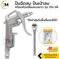 ราคา ปืนฉีดลม ปืนเป่าลม ปืนยิงลม หัวเป่าลม พร้อมหัวเปลี่ยนแบบยาว รุ่น DG 10 (10487923042)