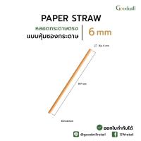 ราคา แบบแพ็ก 200ชิ้น หลอดกระดาษตรง 6mm หุ้มซองกระดาษ หลอดดูดน้ำกระดาษ 6x197 mm หุ้มซองกระดาษ (21608517549)