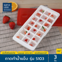 ราคา Super Lock ถาดทำน้ำแข็ง แพ๊ค 3 ชิ้น พร้อมฝาปิด มีให้เลือก 6 แบบ ชุดทำน้ำแข็งก้อน รุ่น 5100 5101 5102 5103 5104 และ 5105 (7866497387)